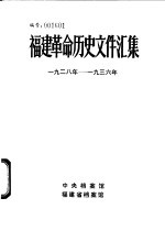 福建革命历史文件汇集  闽西特委文件  1928年-1936年