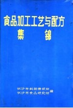 食品加工工艺与配方集锦