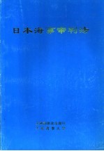 日本海事审判法