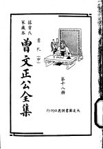 据曾氏家藏本：曾文正公全集 第18册