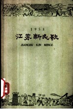 江苏新民歌 1958