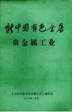 新中国有色金属 贵金属工业