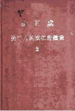 今日成 关于人民政权的建设 2