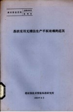 苏联采用无槽法生产平板玻璃的近况