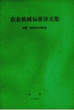 农业机械标准译文集  耕整、种植和中耕机械