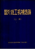 国外施工机械选编 上