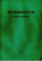 农业机械标准译文集  饲料收获、加工及畜禽机械