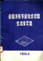 全国渔船节能技术经验交流会文选