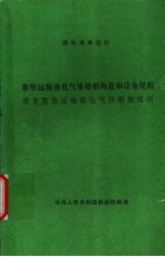 国际海事组织 散装运输液化气体船舶构造和设备规则 现有散装运输液化气体船舶规则