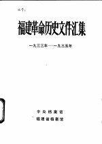 福建革命历史文件汇集 厦门中心市委文件 1933年-1935年