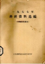 1977年科研资料选编 作物栽培部分