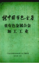 新中国有色金属 重有色金属合金加工工业