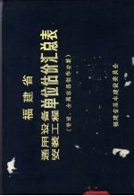 福建省管道安装工程单位估价汇总表