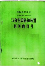 国际海事组织 大会决议A.603 15 与救生设备和装置有关的符号