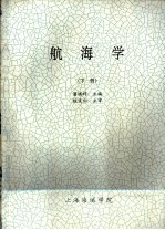 航海学 下