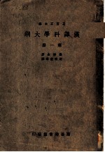 汉译科学大纲 第1册