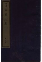 尚书正义 第10册