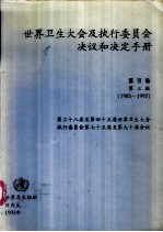 世界卫生大会及执行委员会决议和决定手册 第3卷 1985-1992