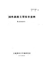 国外铁路主型客车资料