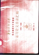 华西医科大学校庆八十周年学术资料专著与论文目录汇编 1985-1989