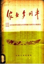 农业多用车 交通部、农业部、农机部全国排灌机械综合利用经验交流现场会议资料