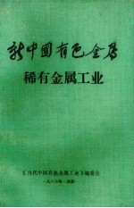 新中国有色金属 稀有金属工业