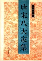 文白对照  唐宋八大家集  1-3册