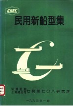 民用新船型集 第4分册