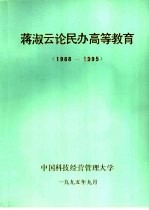 蒋淑云论民办高等教育 1988-1995