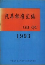 汽车标准汇编 1993