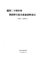 建国二十四年来我国科学技术成就资料索引