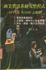 商业实用系统完整程式 APPLE BASIC之应用