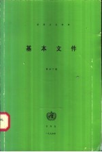 世界卫生组织基本文件 包括1994年10月31日前通过的修正案