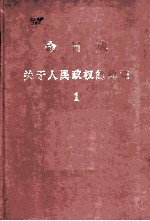 今日成 关于人民政权的建设 1