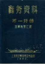 商务资料 第1分册 规章制度汇编