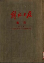 解放日报索引 第6册