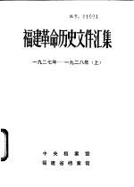 福建革命历史文件汇集 省委文件 1927年-1928年 上