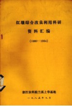 红壤改良利用科研协作资料选编 1980-1984