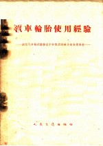 汽车轮胎使用经验  全国汽车轮胎翻修技术和使用经验交流会议资料