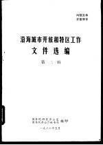 沿海城市开放和特区工作 第一-二辑