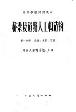 桥梁及道路人工构造物 第1分册 总论、木桥、石桥