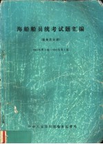 海船船员统考试题汇编 报务员分册 1991年第1期至1992年第1期