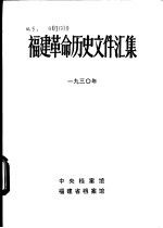 福建革命历史文件汇集  省委文件  1930年