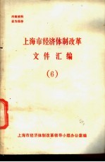 上海市经济体制改革文件汇编 6