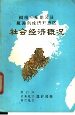 闽南三角地区及厦漳泉经济开放区 社会经济概况