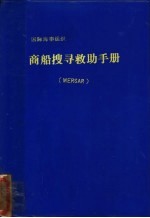 国际海事组织 商船搜寻救助手册 MERSAR