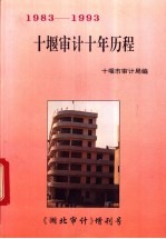 十堰审计十年历程 1983-1993