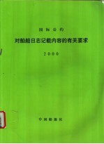 国际公约对船舶日志记载内容的有关要求 2000