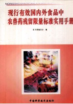 现行有效国内外食品中农兽药残留限量标准实用手册 第3册