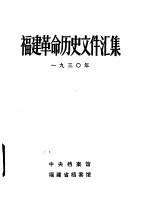 福建革命历史文件汇集 苏维埃政府文件 1930年